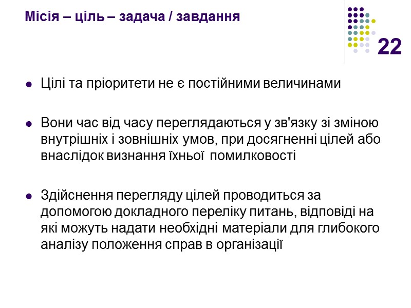 22 Місія – ціль – задача / завдання Цілі та пріоритети не є постійними